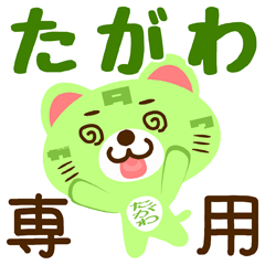 [LINEスタンプ] 「たがわ」さん専用スタンプ