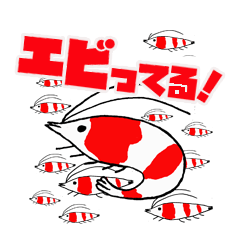 [LINEスタンプ] エビってる！