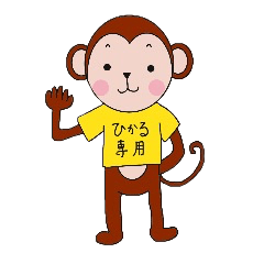 [LINEスタンプ] ひかる専用おさるスタンプ