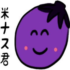 [LINEスタンプ] 米ナス君