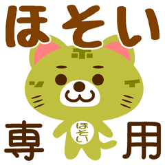 [LINEスタンプ] 「ほそい」さん専用スタンプ