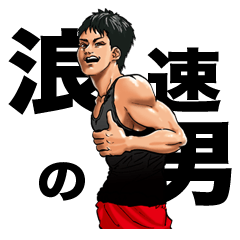 [LINEスタンプ] 浪速の男
