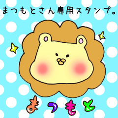 [LINEスタンプ] まつもとさん専用スタンプ