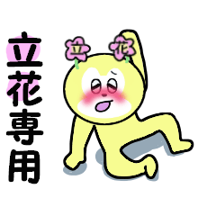 [LINEスタンプ] 立花専用