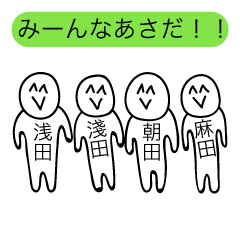 [LINEスタンプ] 前衛的な「あさだ」のスタンプ