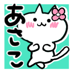 [LINEスタンプ] あさこさんが使うねこスタンプ