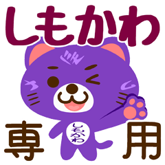 [LINEスタンプ] 「しもかわ」さん専用スタンプ