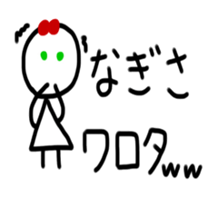 [LINEスタンプ] なぎさ専用スタンプ。