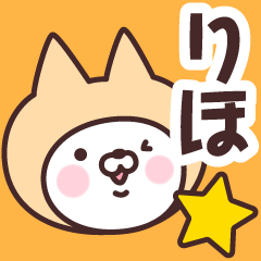 [LINEスタンプ] 【りほ】の名前ねこ