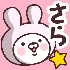 [LINEスタンプ] 【さら】の名前うさぎ