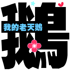 [LINEスタンプ] I love big happy words 1