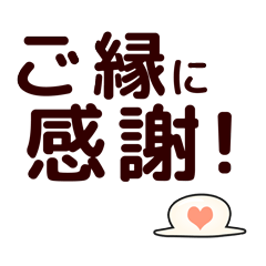 [LINEスタンプ] 幸せの素・元気勇気を与える言葉☆