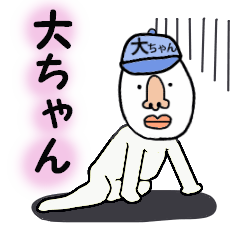 [LINEスタンプ] 大ちゃん専用