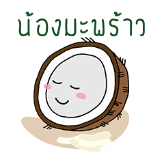 [LINEスタンプ] Nong Maprow