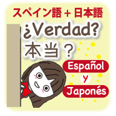[LINEスタンプ] 友達になろう！日本語とスペイン語