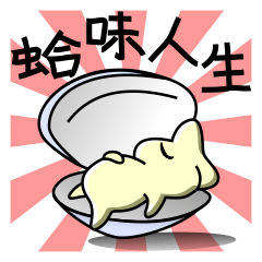 [LINEスタンプ] Clam Life