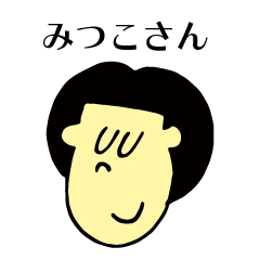 [LINEスタンプ] mitsukosann