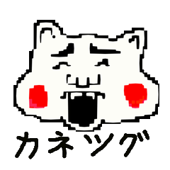 [LINEスタンプ] カネツグくんとお友達