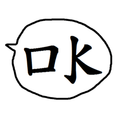 [LINEスタンプ] 英語書道 1