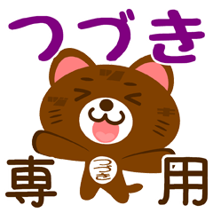 [LINEスタンプ] 「つづき」さん専用スタンプ