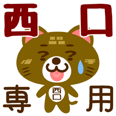 [LINEスタンプ] 「西口」さん専用スタンプ