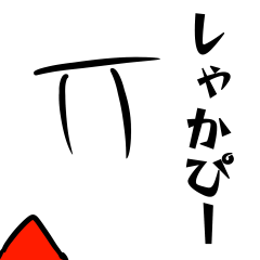 [LINEスタンプ] しゃかぴーのスタンプ