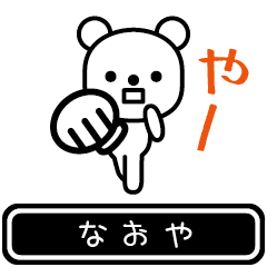 [LINEスタンプ] 【なおや】なおやが使う高速で動くスタンプ