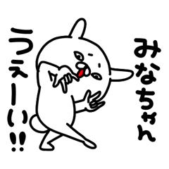 [LINEスタンプ] みなちゃん専用名前スタンプの画像（メイン）