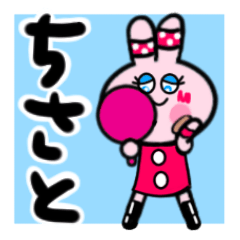 [LINEスタンプ] ちさとさんが使う名前スタンプ