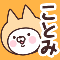 [LINEスタンプ] 【ことみ】の名前ねこ