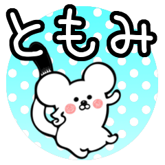 [LINEスタンプ] 【ともみ/トモミ】専用オコジョスタンプ