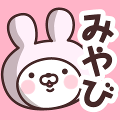 [LINEスタンプ] 【みやび】の名前うさぎ