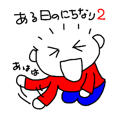 [LINEスタンプ] ある日のにちなり2