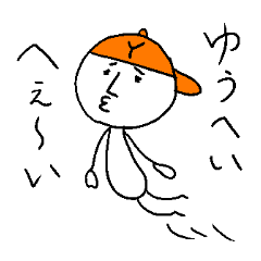 [LINEスタンプ] ゆうへい、へぇ〜い！