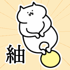 [LINEスタンプ] 紬さんの紬さん専用スタンプ