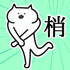 [LINEスタンプ] 梢さんの梢さん専用スタンプ