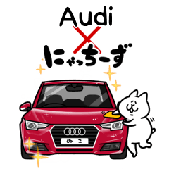 [LINEスタンプ] Audi×にゃっちーず～車のある生活～