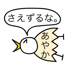 [LINEスタンプ] 前衛的な「あやか」のスタンプ