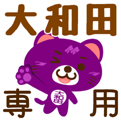 [LINEスタンプ] 「大和田」さん専用スタンプ