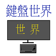 [LINEスタンプ] LuLu-Keyboard world
