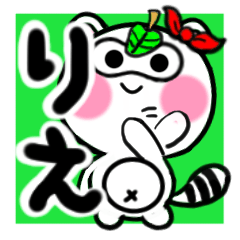 [LINEスタンプ] りえさんが使うたぬきスタンプ