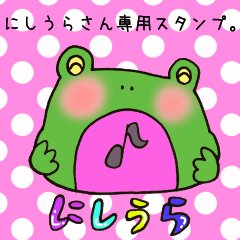 [LINEスタンプ] にしうらさん専用スタンプ