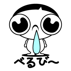[LINEスタンプ] べるび～