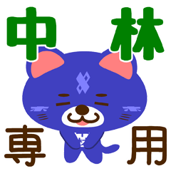 [LINEスタンプ] 「中林」さん専用スタンプ