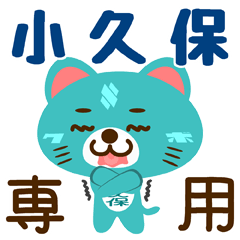 [LINEスタンプ] 「小久保」さん専用スタンプ