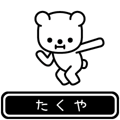 [LINEスタンプ] 【たくや】たくやが使う高速で動くスタンプ