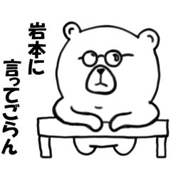 [LINEスタンプ] 岩本さんが使うスタンプ！！！