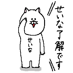 [LINEスタンプ] せいなさんの為のスタンプ