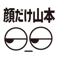 [LINEスタンプ] 顔だけ山本 7