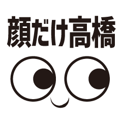 [LINEスタンプ] 顔だけ高橋3の画像（メイン）